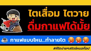 ค่า GFR ต่ำกว่า 60 เปอร์เซ็นต์หมายความว่าอย่างไรในผู้ป่วยไตเสื่อม
