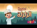 Download Lagu سورة الزلزلة -تعليم القرآن للأطفال -أحلى قرائة لسورة الزلزلة- قناة داوود Quran for Kids -Al Zalzalah