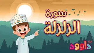 سورة الزلزلة تعليم القرآن للأطفال أحلى قرائة لسورة الزلزلة قناة داوود Quran For Kids Al Zalzalah 