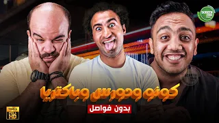 حصريا وبدون فواصل كونو وحورس و باكتريا بدون فواصل بطولة علي ربيع اوس اوس محمد عبد الرحمن 