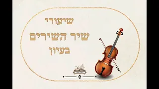 סגולת הסגולות שיר השירים בעיון שלחיך פרדס רימונים עם פרי מגדים וגו ד יג 
