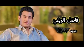 فاضل الريفي موال 2025 جديد وحصري 