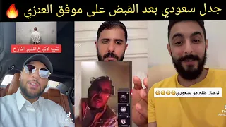 جدل سعودي بعد القبض على موفق العنزي المقيم بعد الإساءة و التحريض ضد النساء 