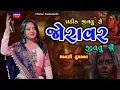 Download Lagu Mansi Kumawat-જોરાવર જીવવુ સે-Joravar Jivvu Se-New Gujarati Trending Song-Live Garba ProgramNon Stop