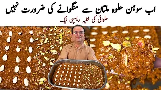 Multani Sohan Halwa Original Recipe with Exact Measurements | Halwai Secret Sohan Halwa Recipe 