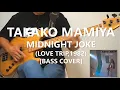 間宮貴子 Takako Mamiya - 真夜中のジョーク Mayonaka No Joke【Bass Cover】