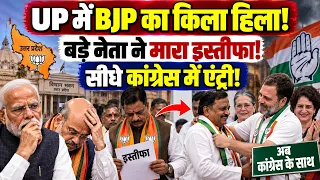 UP में BJP का किला हिला! कांग्रेस में ऐंट्री से सियासी भूचाल! BJP | MODI | AMIT SHAH | CONGRESS