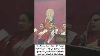 ترنيمة ياللى بديت الرحله معايا كورال فى نهضة الشهيده ماريناالمنيا بركة شفاعتها تفرح قلوبنا امين يارب 