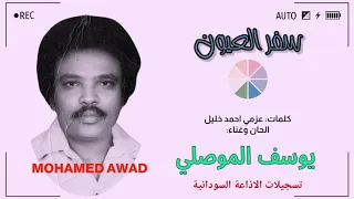 يوسف الموصلي سفر العيون 