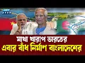 Download Lagu ভারতের নাকের ডগায় বাংলাদেশের প্রকল্প | Teesta Master Plan | Ekushey TV