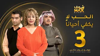 مسلسل الحب لا يكفي أحيانا الحلقة 3 هدى حسين حسين المنصور أحمد إيراج 