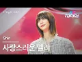 Lagu [클린버전] Shin - 사랑스러운 엘리(いとしのエリー)｜한일톱텐쇼 251125