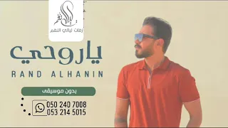 احمد بتشان  ياروحي  بدون موسيقى دندنها