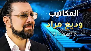                           وديع مراد   المكاتيب دندنها