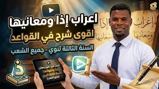 3ثانوي / القواعد / إعراب ومعاني إذا / الجزء الأول (جميع الشعب)