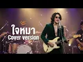 ใจหมา วง ทีที   [ Cover Version Cute Tune ]