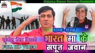 dhanya dhanya bharat ma ke sapoot jawan sunil chhaila bihari superhit full hd video