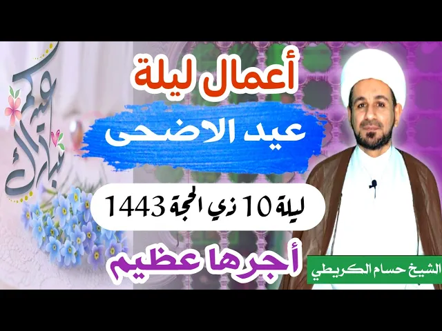 ⁣لاتفوتكم أعمال ليلة ( عيد الاضحى المبارك) 10 ذي الحجة 1443 هـ