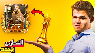 ديل بييرو 111 لكن الشطرنج بيحدد تشكيلتة في FC Mobile 25 