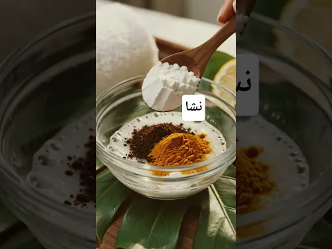 ✨ خلطة طبيعية للعناية بالركب والأكواع والمناطق الغامقة بمكونات من مطبخك!
