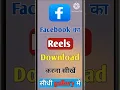 Download Lagu Facebook reels download kaise kare || How to download facebook reels Video ||#shorts #ytshorts