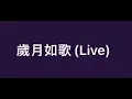 《歲月如歌》cover 容祖兒