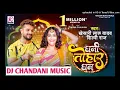 Dhani Tohar Dhan Tohare Rahi(Khesari)+Chandani Music