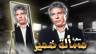 سهرة تلفزيونية مسألة ضمير كاملة HD سلوى محمود عفاف رشاد 