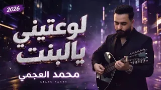 محمد العجمي        لوعتيني يالبنت   من أجمل الأغاني الشعبية         دندنها