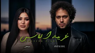 غريبة الناس   ملاحق صوت عنادى سكوت   دنيا الالفى و عبسلام   اغانى جديدة      دندنها