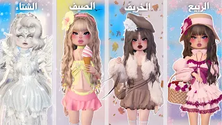 عجلة الحظ تختار فصل من فصول السنة في ماب دريس تو امبريس روبلوكس Dress To Impress 
