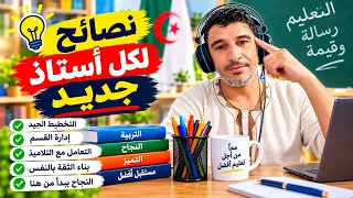 نصائح قيمة استاذ جديد 