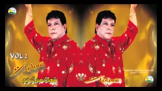                                        شعبان عبد الرحيم    مابخافش نوزيع جديد دندنها