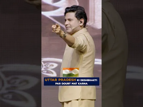 उत्तर प्रदेश की देशभक्ति पर डाउट मत करना! #indianarmy #uttarapradesh #manojmuntashir