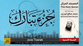 67 جزء تبارك محمد صالح أبو زيد المصحف الكامل نسخة أصلية 