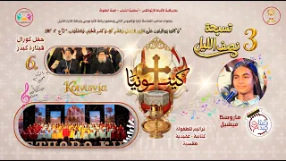 ترنيمة تسبحة نصف الليل صوت  الألبوم السادس كينونيا  فريق قيثارة كيدز  لجنة الطفولة أسقفية الشباب دندنها
