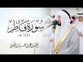 تلاوة مؤثرة جدا من سورة فاطر ليالي القيام 1444 هـ