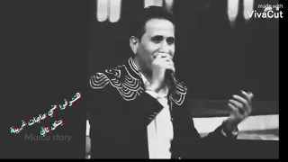 بس انا مش فضلكم احمد شيبه حالات واتسب 