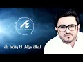عادل إبراهيم - يا سندريلا (حصرياً) | 2016