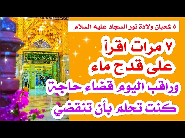 ٧ مرات اقرأ على قدح ماء هذا الإسم // وتتحققلك حاجة كنت تحلم تتحقق