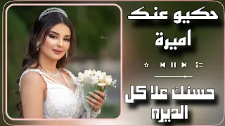 حكيو عنك اميرة   حسنك على كل الديره   كاملة مطلوبة اكثر شيء      دندنها