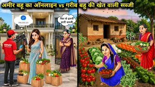 अमीर बहू का ऑनलाइन vs गरीब बहू की खेत वाली सब्जी||Rich Daughter in Law's Online Shopping vs Poor Dau