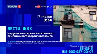 «Вести. ЖКХ», нарушения во время капитального ремонта многоквартирных домов
