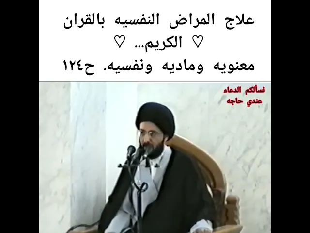 ⁣علاج المراض النفسيه بالقران الكريم ||ح1|| سيد محمد رضا الشيرازي
