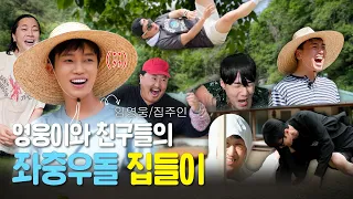 힐링을 하려고 했었는데요.. 집주인 방전🪫 시키는 뭔가 대단히 잘못된 집들이 | 산골총각영웅 3차 티저