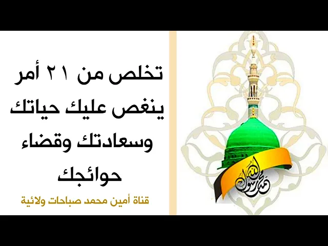 ⁣تخلص من ٢١ أمر ينغص عليك حياتك وسعادتك ويعرقل قضاء حوائجك بدعاء نبوي قصير جدا