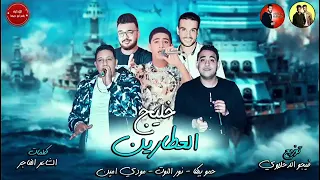 مهرجان خليج العطارين   حمو بيكا   نور التوت   مودي امين   توزيع فيجو الدخلاوي        دندنها