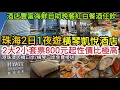 Download Lagu [珠海2日1夜遊] 橫琴凱悅酒店 2大2小套票800元起性價比極高｜酒店豐富海鮮自助晚餐紅、白餐酒🍷🥂任飲｜港珠澳大橋口岸🚃/橫琴口岸免費接送！ [橫琴凱悅酒店]