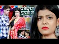 Download Lagu कोढ़ीया फुटतौ गे || Raushan Rohi || Kodhiya Futatau Ge || Raushan Rohi New Video Song 2024