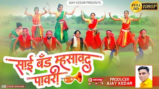  sai band mhasawad pavri 2021